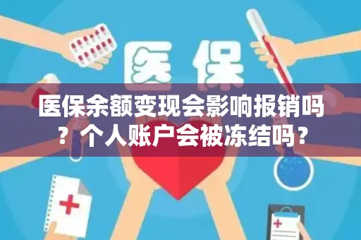 上海医保余额变现会影响报销吗？个人账户会被冻结吗？