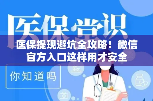 上海医保提现避坑全攻略！微信官方入口这样用才安全